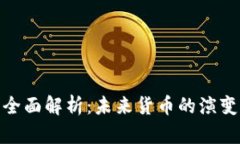 数字货币的全面解析：未来货币的演变与市场趋