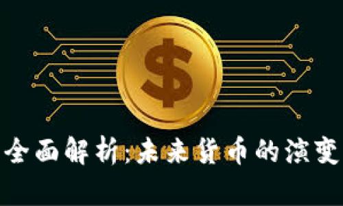 数字货币的全面解析：未来货币的演变与市场趋势
