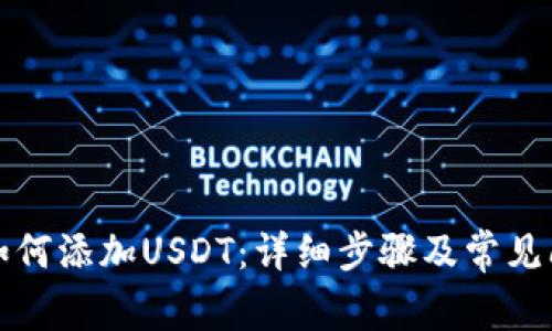 ST钱包如何添加USDT：详细步骤及常见问题解答