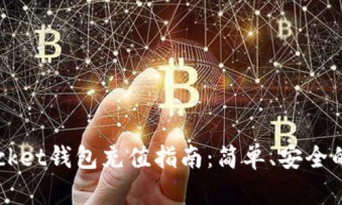 Token Pocket钱包充值指南：简单、安全的充值步骤