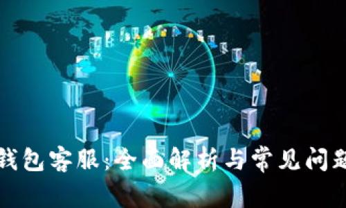 提币钱包客服：全面解析与常见问题解答