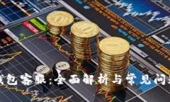 提币钱包客服：全面解析与常见问题解答