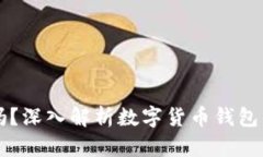 钱包导入需要TRX吗？深入解析数字货币钱包的使