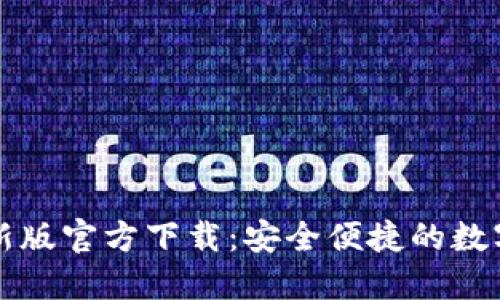 比特派钱包最新版官方下载：安全便捷的数字货币管理工具