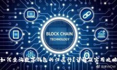 如何查询数字钱包的归属行？详解及实用攻略