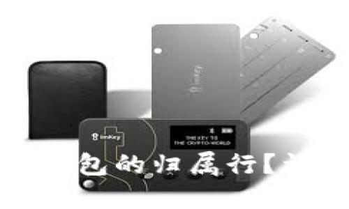 如何查询数字钱包的归属行？详解及实用攻略