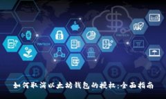 如何取消以太坊钱包的授权：全面指南