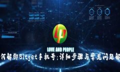 如何解绑Bitget手机号：详细步骤与常见问题解答