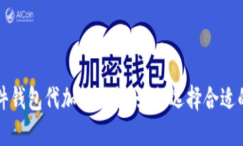 比特币硬件钱包代加工服务：如何选择合适的合作伙伴