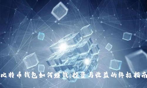 比特币钱包如何赚钱：投资与收益的终极指南