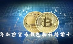 2023年加密货币钱包排行榜前十名详解