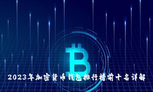 2023年加密货币钱包排行榜前十名详解