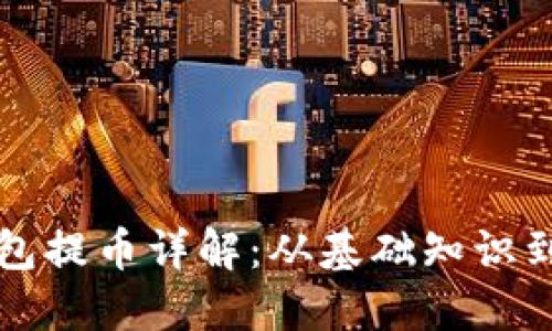 比特股钱包提币详解：从基础知识到实操指南