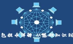 比特股钱包提币详解：从基础知识到实操指南