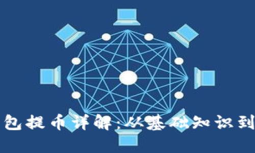 比特股钱包提币详解：从基础知识到实操指南