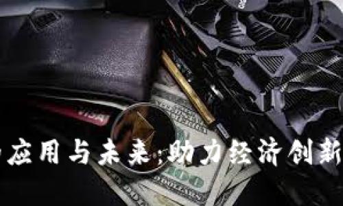数字货币的应用与未来：助力经济创新与安全交易