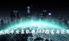 最佳比特币交易软件APP推荐与使用指南