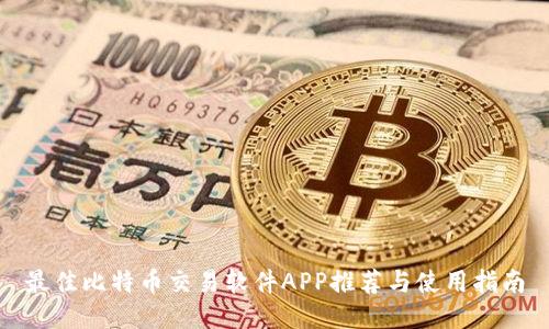 最佳比特币交易软件APP推荐与使用指南
