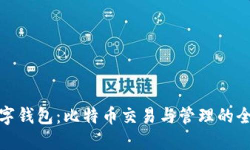 华为数字钱包：比特币交易与管理的全新体验
