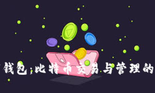 华为数字钱包：比特币交易与管理的全新体验