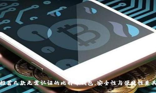 推荐几款无需认证的比特币钱包，安全性与便捷性兼具