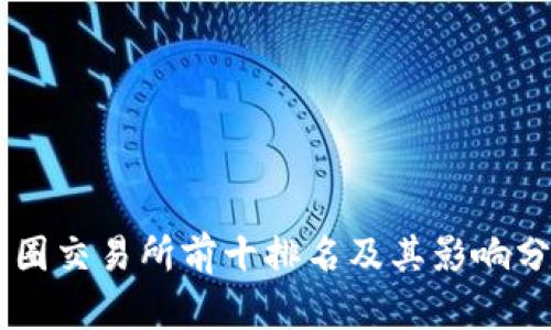 币圈交易所前十排名及其影响分析