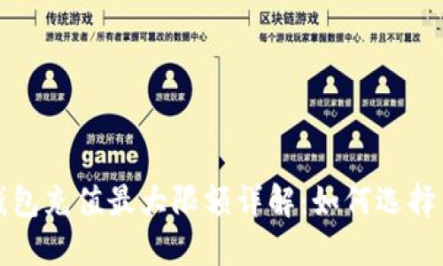 数字钱包充值最大限额详解：如何选择与使用