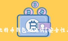 如何破解比特币钱包助记词？安全性与风险分析