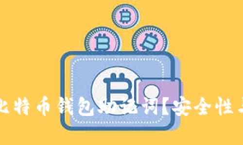 如何破解比特币钱包助记词？安全性与风险分析