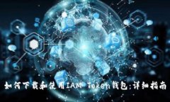 如何下载和使用IAM Token钱包：详细指南
