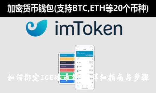 如何绑定ICE冰币钱包：详细指南与步骤