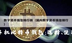 全面解析苹果手机比特币钱包：选择、使用与安
