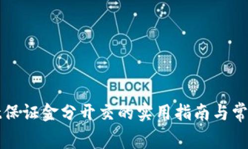 Bitget保证金分开交的实用指南与常见问题