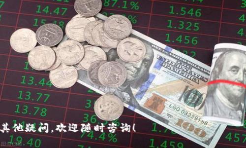   如何在tpWallet中找到和管理USDT? / 
 guanjianci tpWallet, USDT, 数字货币管理 /guanjianci 

tpWallet是一种非常流行的数字货币钱包，支持多种加密货币的存储与管理。对于许多用户来说，能够顺利找到和管理其在tpWallet中持有的USDT（泰达币）是非常重要的。然而，有些用户可能会在tpWallet中找不到USDT，或者对如何使用该钱包管理其USDT资产感到困惑。

本文将详细为您解析如何在tpWallet中找到USDT，确保您能够顺利管理数字货币，避免不必要的困扰。同时，我们还将回答五个与此主题相关的问题，以帮助您更深入地了解tpWallet和USDT。

1. 什么是tpWallet？
tpWallet是一款功能丰富的数字货币钱包，旨在为用户提供一个安全、便捷的数字资产管理平台。它支持多种主流的加密货币，包括比特币、以太坊、USDT等。用户可以通过tpWallet存储、发送和接收数字货币，以及进行交易和资产管理。tpWallet的界面简单易用，用户可以快速上手，并通过其移动端和桌面版进行管理。

tpWallet采用了行业领先的安全技术，用户的私钥和敏感信息都储存在本地，确保资产的安全性。除了安全性，tpWallet还提供了多种便捷的功能，例如交易记录查看、市场行情分析、资产管理等，极大地提升了用户的使用体验。

2. 在tpWallet中如何找到USDT？
如果您在tpWallet中找不到USDT，您首先需要确认您是否已经正确地添加了该货币。以下是在tpWallet中找到USDT的步骤：

第一步，打开tpWallet应用。如果你是首次使用，需要先注册账号并完成相关的安全设置。

第二步，登录后，您将看到主界面，通常会显示您已添加的所有数字货币。

第三步，检查钱包列表。如果您的USDT没有出现在列表中，您需要手动添加。通常，tpWallet会允许用户添加各种支持的货币。找到“添加货币”或“管理资产”选项，点击进入。

第四步，在添加货币页面中，搜索“USDT”，找到后点击添加。在添加成功后，您将能在主界面看到USDT。

如果您仍然无法找到USDT，可能是因为您的应用版本过旧，尝试更新到最新版本再进行添加。

3. 如何管理tpWallet中的USDT？
管理您的USDT资产是使用tpWallet的主要目的之一，那如何高效地管理它呢？以下是一些管理USDT的技巧：

首先，定期查看您的USDT余额和交易记录。tpWallet提供实时交易记录功能，您可以随时监控您的资产变动。此外，可以利用上述功能来跟踪您发送和接收的所有USDT，以确保所有交易都是您自己发起的。

其次，合理选择存储与交易策略。在tpWallet中，您可以选择将USDT长期持有，或根据市场行情进行频繁交易。在选择策略时，注意市场变化和价格波动，制定适合自己的投资计划。

最后，利用tpWallet提供的安全功能，如设置双重验证和钱包备份等，确保您的USDT资产不被盗窃或丢失。定期备份钱包信息，并妥善记录备份密码。

4. 为什么可能找不到USDT？
找不到USDT的原因可能有多种，这些原因通常涉及到用户操作和账户设置。以下是一些常见原因：

第一，未添加USDT。这个最简单的原因，用户可能忘记在tpWallet中添加USDT，导致找不到。通过前述步骤可以轻松添加。

第二，钱包设置错误。如果您的钱包配置设置不正确，可能会导致某些资产不显示。检查您是否选择了正确的网络或钱包类型。

第三，应用版本不兼容。如果您使用的tpWallet版本过旧，可能无法识别新加入的币种。建议定期更新钱包应用。

第四，网络问题。在某些情况下，钱包应用可能会因网络问题而未能及时更新余额或资产。确保您的网络连接正常。

5. 如何确保tpWallet的安全性？
安全性是数字货币管理中最重要的问题之一。为了确保您的tpWallet和USDT资产的安全，可以采取以下措施：

首先，使用强密码，并且定期更改密码。建议您使用字母、数字和符号的组合，增强密码的安全性。

其次，启用双重验证功能。tpWallet支持通过短信验证码或其他方式进行双重验证，这可以有效防止未授权的访问。

第三，确保定期备份您的钱包。备份不仅能防止数据丢失，还能在设备丢失时恢复钱包信息。

最后，不要随意点击不明链接，防止受到网络钓鱼攻击。保持警惕和审慎，确保您的操作仅在官方平台进行。

通过上述分析和解答，希望能帮助您在tpWallet中顺利找到和管理您的USDT资产，并提高使用钱包的安全性。如果您在使用过程中还有其他疑问，欢迎随时咨询！