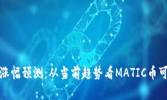 MATIC币未来涨幅预测：从当前趋势看MATIC币可能的