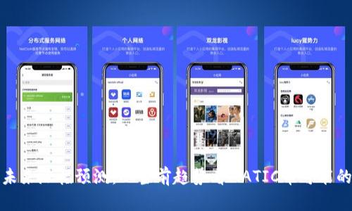 MATIC币未来涨幅预测：从当前趋势看MATIC币可能的价格高点