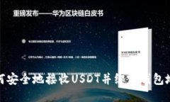 如何安全地接收USDT并绑定钱包地址