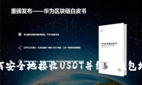 如何安全地接收USDT并绑定钱包地址