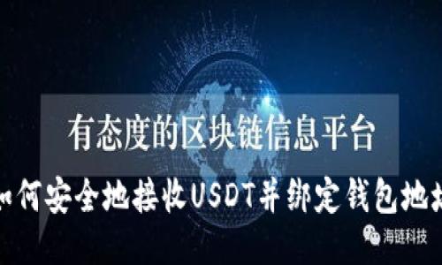 如何安全地接收USDT并绑定钱包地址