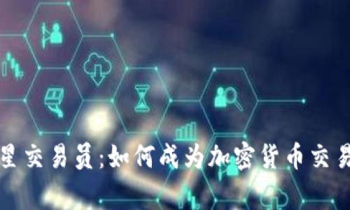 Bitget明星交易员：如何成为加密货币交易的领军者