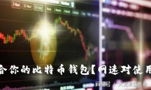 如何选择适合你的比特币钱包？网速对使用体验的影响