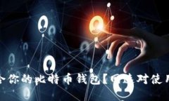 如何选择适合你的比特币钱包？网速对使用体验