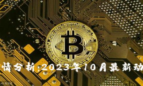 以太坊今日行情分析：2023年10月最新动态与投资策略