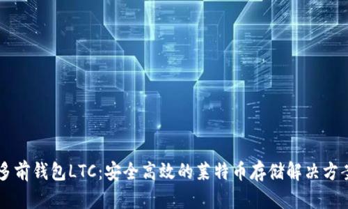 多前钱包LTC：安全高效的莱特币存储解决方案