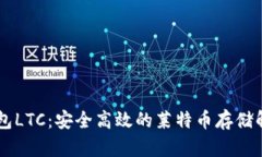 多前钱包LTC：安全高效的莱特币存储解决方案