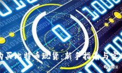 如何购买比特币现货：新手指南与实用技巧