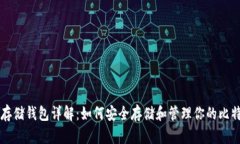 比特币存储钱包详解：如何安全存储和管理你的