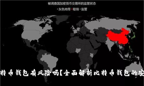 存比特币钱包有风险吗？全面解析比特币钱包的安全性