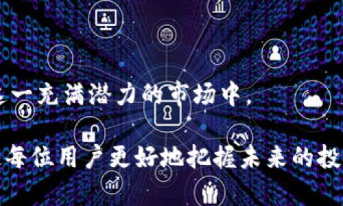   数字货币名单一览表：全面了解主流数字货币及其特点 / 

 guanjianci 数字货币, 加密货币, 区块链 /guanjianci 

### 数字货币简介

数字货币是以数字形式存在的货币，它可以作为交易媒介、价值储存工具或单位来进行经济活动。数字货币包括加密货币、法定数字货币以及其他形式的数字资产。当前，加密货币因其去中心化和高隐私性，成为投资者和消费者的热门选择。区块链技术作为支撑数字货币的底层技术，进一步推动了金融行业的改革。

在数字货币发展的初期，比特币无疑是最具代表性的加密货币，随后，随着技术的进步和市场的需求，出现了以以太坊、Ripple、莱特币等为代表的多种数字货币。每种数字货币都有其独特的特点、用途和经济学原理。

### 数字货币名单概述

以下是当前主要数字货币的名单及其简要介绍：

1. **比特币（Bitcoin）**
   - 发行时间：2009年
   - 主要特点：去中心化、有限供应、全球流通；
   - 用途：数字黄金、价值储存；
   
2. **以太坊（Ethereum）**
   - 发行时间：2015年
   - 主要特点：智能合约、去中心化应用平台；
   - 用途：开发者平台，构建去中心化应用（dApps）；
   
3. **Ripple（XRP）**
   - 发行时间：2012年
   - 主要特点：快速低费用的跨境支付；
   - 用途：银行间交易及国际汇款；
   
4. **莱特币（Litecoin）**
   - 发行时间：2011年
   - 主要特点：交易速度快，手续费低；
   - 用途：日常交易、消费支付；
   
5. **链链接（Chainlink）**
   - 发行时间：2017年
   - 主要特点：将现实数据引入智能合约；
   - 用途：提供去中心化预言机服务；

6. **波卡（Polkadot）**
   - 发行时间：2020年
   - 主要特点：不同区块链的互操作性；
   - 用途：构建一个网络，连接多条区块链；

7. **狗狗币（Dogecoin）**
   - 发行时间：2013年
   - 主要特点：轻松幽默的社区文化；
   - 用途：小额交易、小费。

### 相关问题探讨

#### 1. 数字货币的优势是什么？

数字货币相较于传统货币和银行系统，具备许多优势。首先，数字货币的去中心化特性使得它不受单一实体或政府的控制。这种特性确保了用户拥有更高的隐私权和自由度，能够在不受审查的情况下进行交易。

此外，数字货币的交易和转账速度通常比传统银行系统要快。比如比特币网络每10分钟能处理一个区块，而以太坊则能在几秒内完成交易。数字货币不受地理位置的限制，用户可以随时随地发送和接收货币，这对于跨国交易尤为重要。

数字货币的另一个优势是低手续费。在许多情况下，数字货币的交易费用比传统银行或支付平台便宜得多。尤其在进行国际汇款时，使用数字货币可以显著减少手续费和时间。

最后，数字货币的安全性和透明性也是其重要优势。区块链技术确保了交易数据的不可篡改性，用户可以方便地查看所有历史交易记录，提高了系统的信任度。

#### 2. 如何安全地存储和管理数字货币？

数字货币的安全存储非常重要，因为一旦丧失，就无法找回。采用硬件钱包是存储数字货币的最安全方式之一。硬件钱包是专用的设备，用于离线存储私钥，减少被黑客攻击的风险。

软件钱包虽然便利，但是需要确保其安全性。用户应选择信誉良好的钱包提供商，并定期更新软件以防止漏洞。此外，为了增加安全性，可以选择启用双重身份验证、设置强密码及定期备份钱包数据。

将数字货币分散存储也是一种有效的方法，避免将所有资产集中在一个钱包中。此外，用户应保持警惕，防止钓鱼攻击和社交工程攻击，避免在不安全的网络环境下进行交易。

定期检查交易记录和钱包余额也有助于及时发现可疑活动，一旦发现任何异常，应立即采取措施保护资产。

#### 3. 数字货币的法律地位如何？

数字货币的法律地位因国家和地区而异。在一些国家，比如萨尔瓦多，比特币被正式认可为法定货币。然而，在许多其他国家，数字货币仍处于灰色地带或完全禁止。

许多国家正在努力建立更完善的监管框架，以确保消费者保护和金融稳定。一些国家甚至推出了自己的中央银行数字货币（CBDC），希望在享受数字货币带来的便利的同时，保持对货币流通的控制。

在美国，各州和联邦政府都有不同的法律法规，影响着数字货币的交易和使用。对于投资者来说，了解各自所在地区的相关法律是非常重要的，以避免触碰法律红线。

随着数字货币市场的迅速发展，国际合作也在加强，许多国际组织和机构开始探索全球范围内的数字货币标准。这将有助于在未来建立一个更透明和安全的数字货币环境。

#### 4. 数字货币的未来发展趋势是怎样的？

数字货币的未来发展将受到多个因素的影响，包括技术进步、用户需求、政策法规等。首先，随着区块链技术的不断发展，数字货币的性能和安全性将不断提高。未来，交易速率将更快、成本将更低，同时隐私保护措施也会进一步增强。

其次，数字货币的应用场景将更加多元化。目前已在金融科技、供应链管理、物联网等多个领域得到了应用，未来可能会渗透到更多行业，变革传统工业，比如医疗、教育等。

第三，中央银行数字货币（CBDC）预计将在未来几年内获得更广泛的应用。各国中央银行正在积极探索如何将数字货币引入到金融系统中，力求在提高金融包容性和安全性的同时，控制货币政策。

最后，全球对数字货币的监管将不断加强。尽管去中心化是数字货币的核心理念，但不规范的交易行为和市场风险可能会促使更多国家采取监管措施，影响市场的结构。

#### 5. 投资数字货币需要注意哪些风险？

投资数字货币的风险主要包括市场波动风险、安全风险和法规风险。市场波动风险是指数字货币价格波动巨大，投资者可能在短时间内面临巨亏。这是由于市场缺乏成熟的估值体系和监管机制。

安全风险是指数字货币交易平台或钱包被黑客攻击、泄露等，导致投资者资产损失。选择安全可靠的交易平台和钱包显得尤为关键。

法规风险包括政策变化可能波及数字货币的合法性及交易规则。各国政策不一，投资者必须密切关注政策动向以免触碰法律底线。

最后，投资者还需要有充分的风险意识，做好资产配置，并设定合理的投资目标与风险承受能力。切忌盲目跟风，需深入研究和分析市场信息，以制定科学合理的投资策略。

### 结论

数字货币作为一种新兴的金融资产，给人们带来了便捷和创新的可能性。了解数字货币的基本信息和相关问题，能够帮助用户更好地参与到这一充满潜力的市场中。

尽管数字货币市场充满机遇，但同时伴随着各种风险，投资者在决策时需谨慎行事，确保自己的投资安全与合法。对数字货币的深入了解，将使每位用户更好地把握未来的投资方向与机遇。