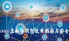 58Token虚拟币钱包使用指南与安全建议